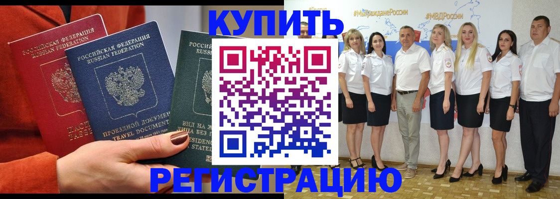 купить прописку в Железноводске